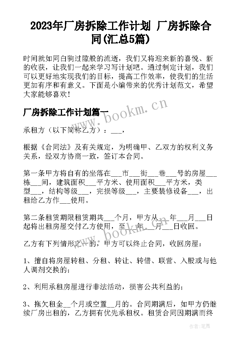 2023年厂房拆除工作计划 厂房拆除合同(汇总5篇)