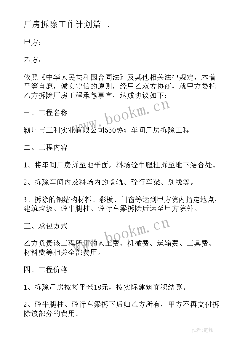 2023年厂房拆除工作计划 厂房拆除合同(汇总5篇)