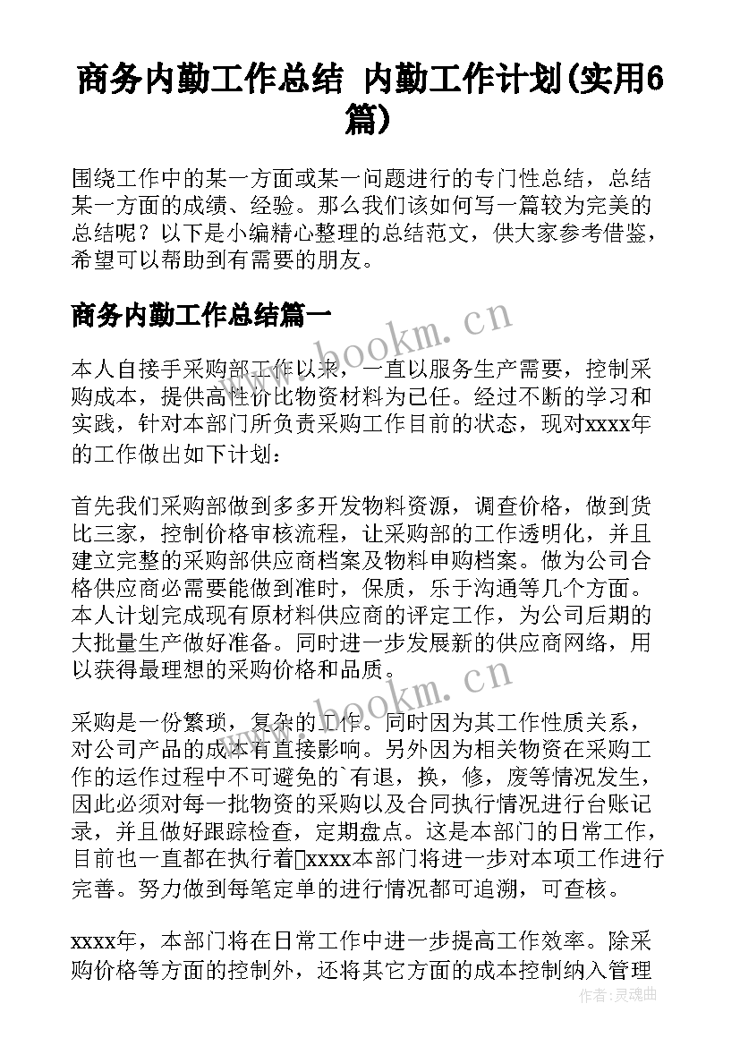 商务内勤工作总结 内勤工作计划(实用6篇)