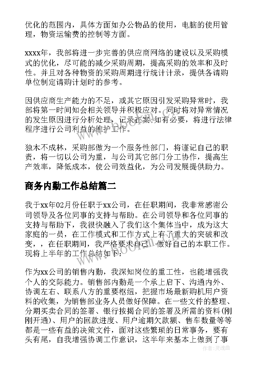 商务内勤工作总结 内勤工作计划(实用6篇)