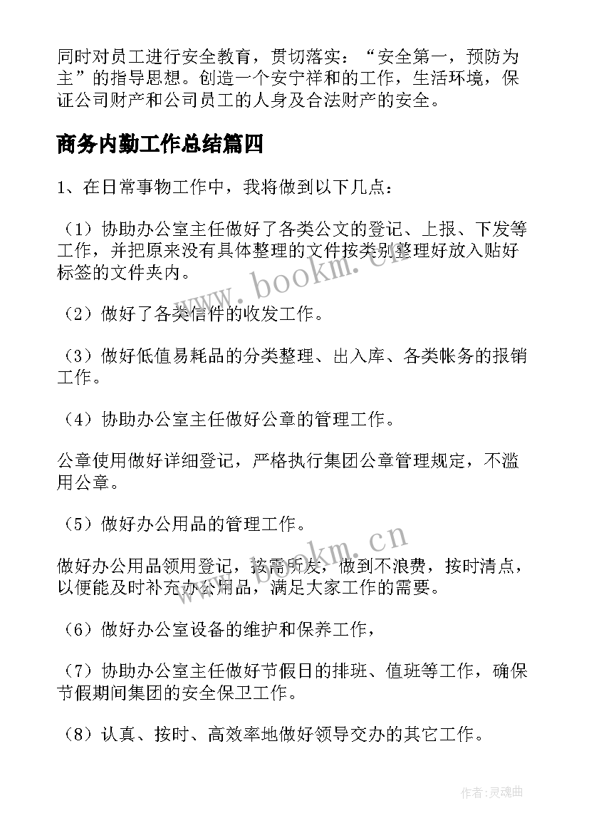 商务内勤工作总结 内勤工作计划(实用6篇)