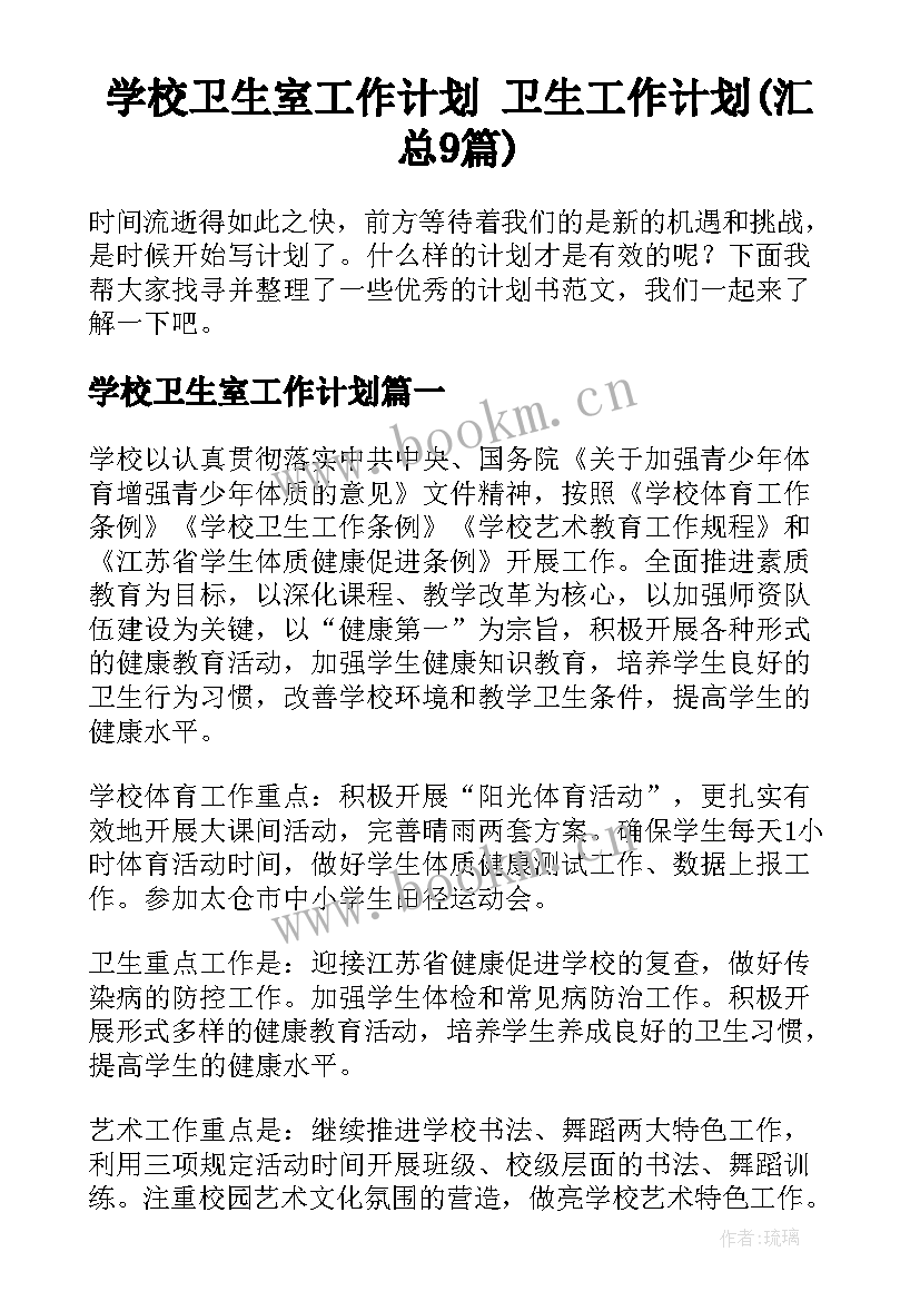 学校卫生室工作计划 卫生工作计划(汇总9篇)