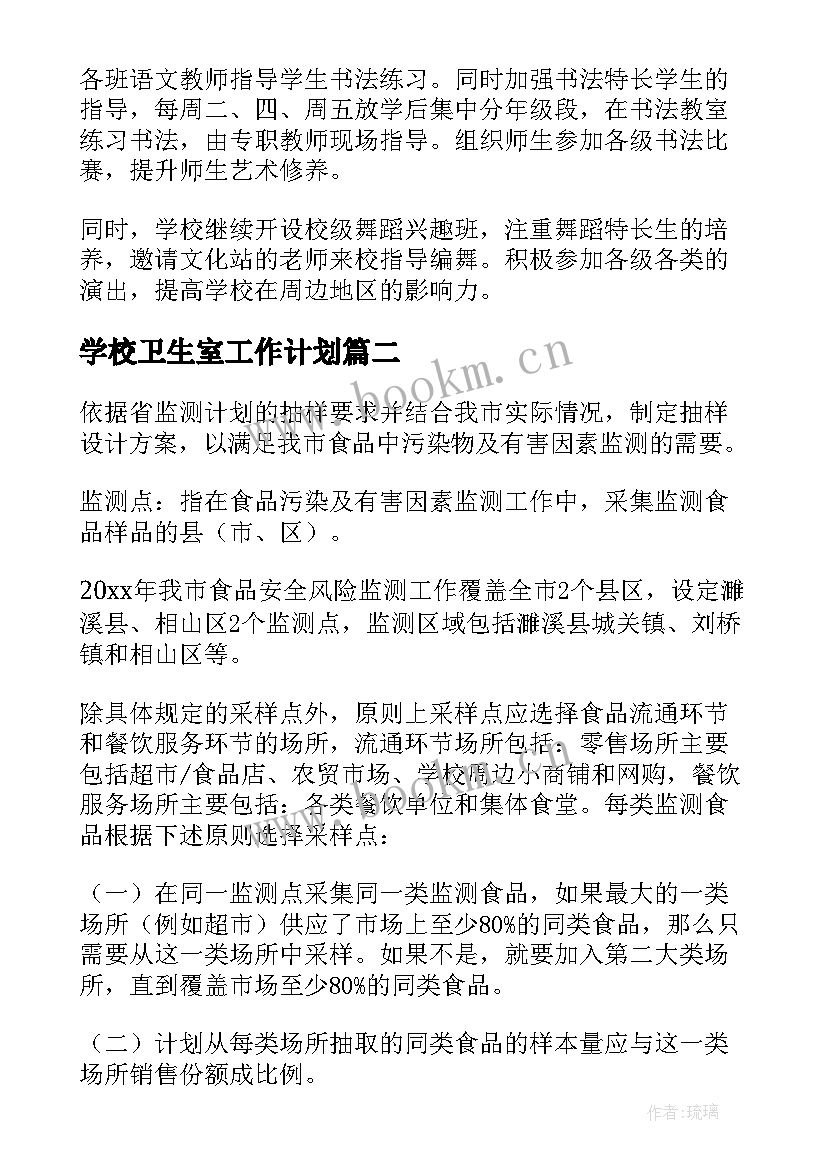 学校卫生室工作计划 卫生工作计划(汇总9篇)