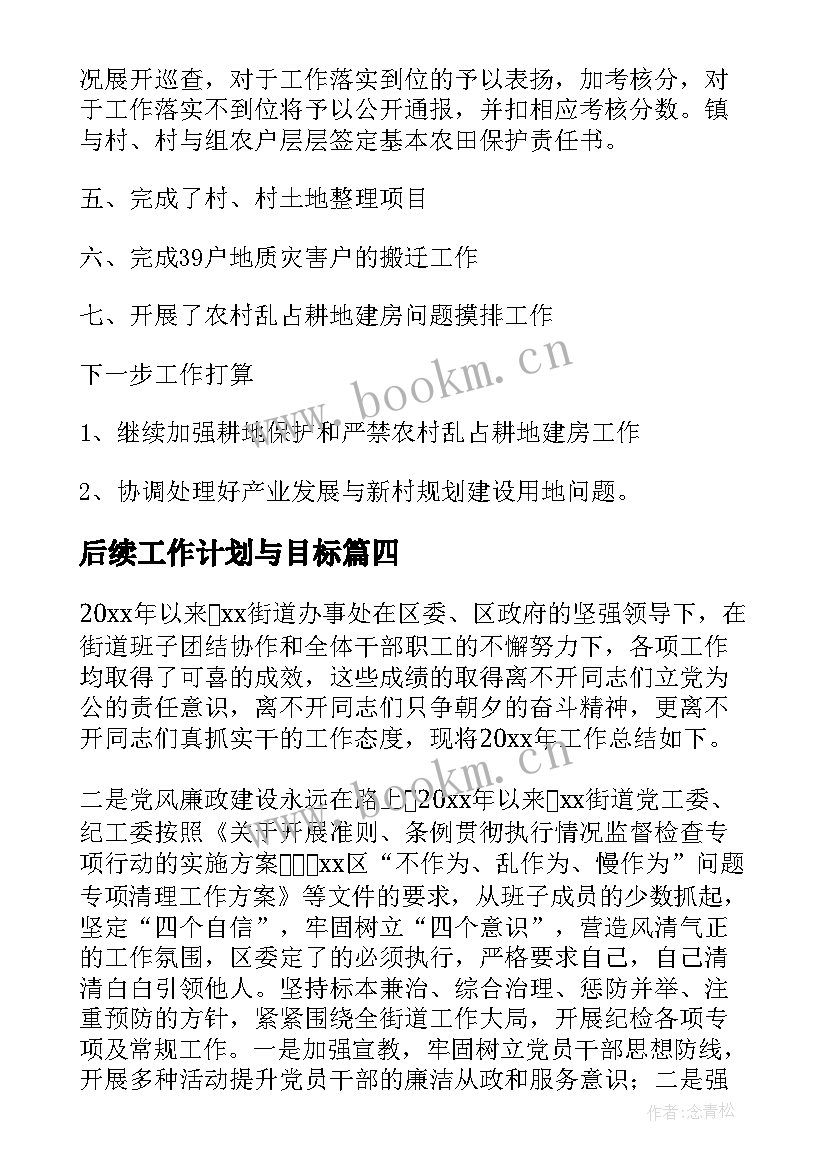 最新后续工作计划与目标(精选7篇)