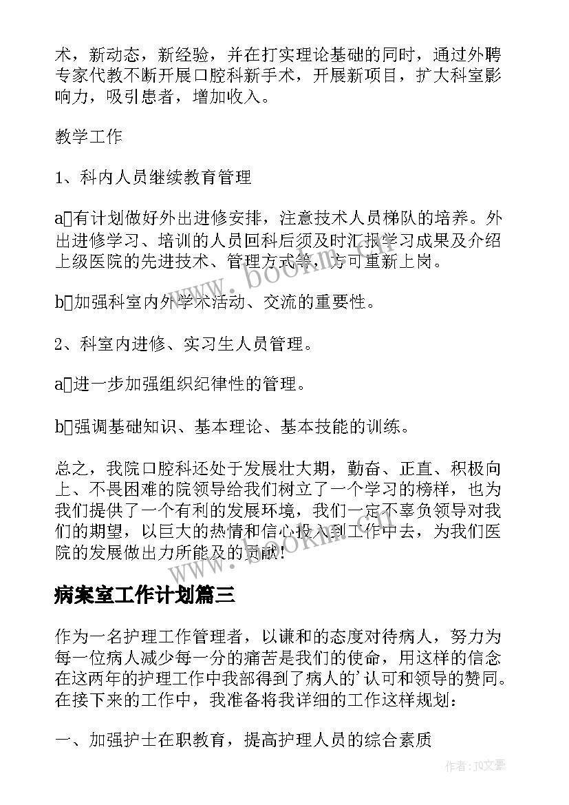 2023年病案室工作计划 护士工作计划(通用8篇)