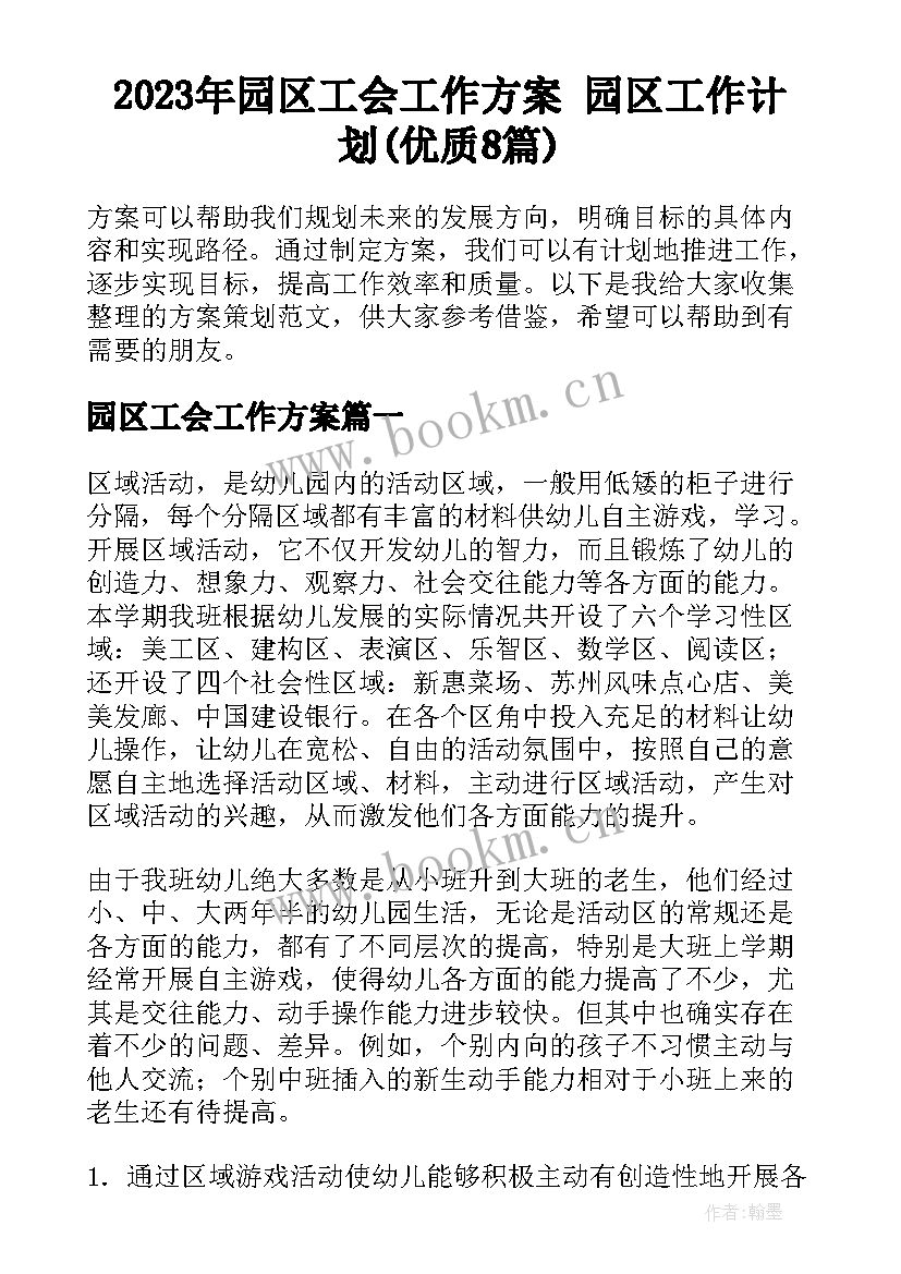 2023年园区工会工作方案 园区工作计划(优质8篇)