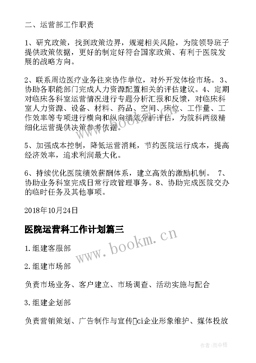 2023年医院运营科工作计划 医院运营管理专项工作计划(精选7篇)