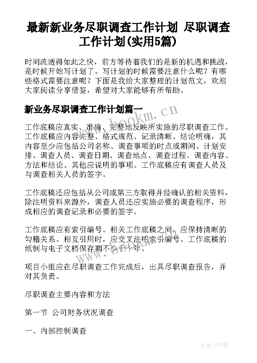 最新新业务尽职调查工作计划 尽职调查工作计划(实用5篇)