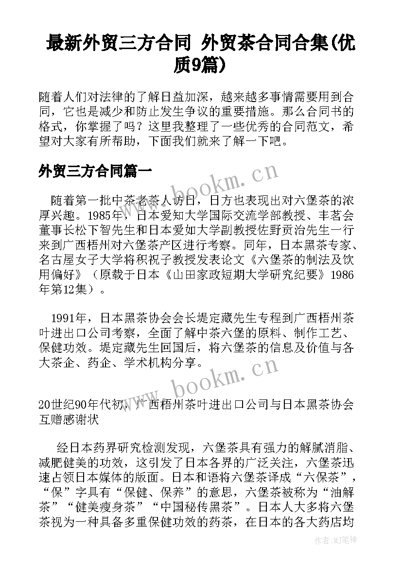 最新外贸三方合同 外贸茶合同合集(优质9篇)