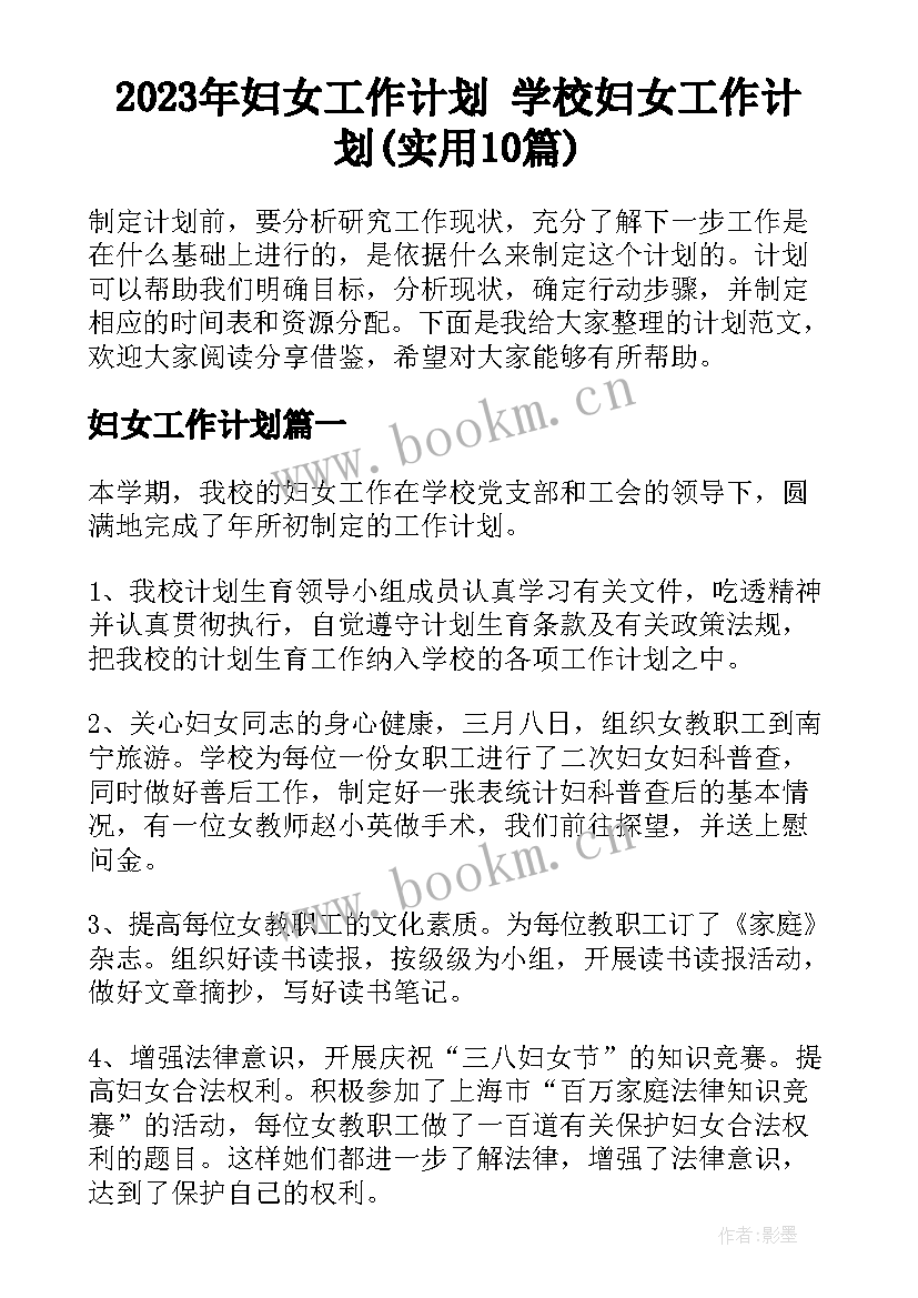 2023年妇女工作计划 学校妇女工作计划(实用10篇)