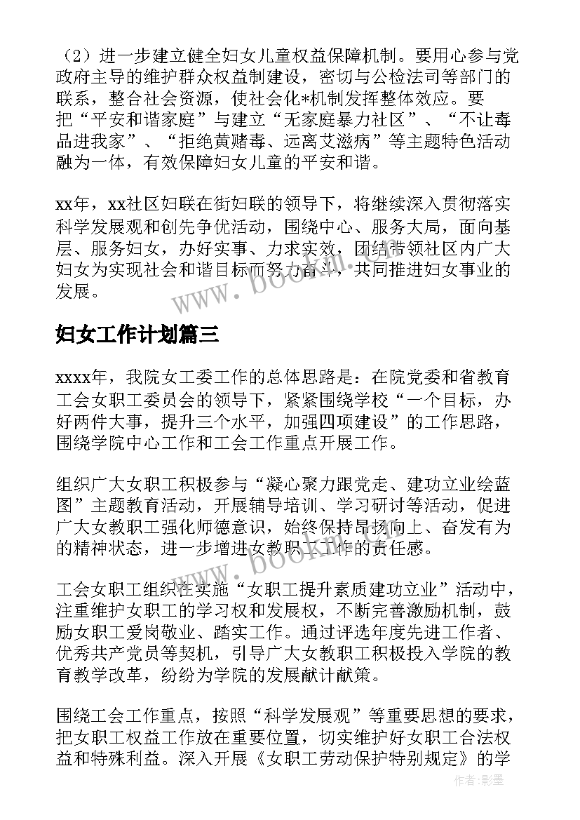 2023年妇女工作计划 学校妇女工作计划(实用10篇)