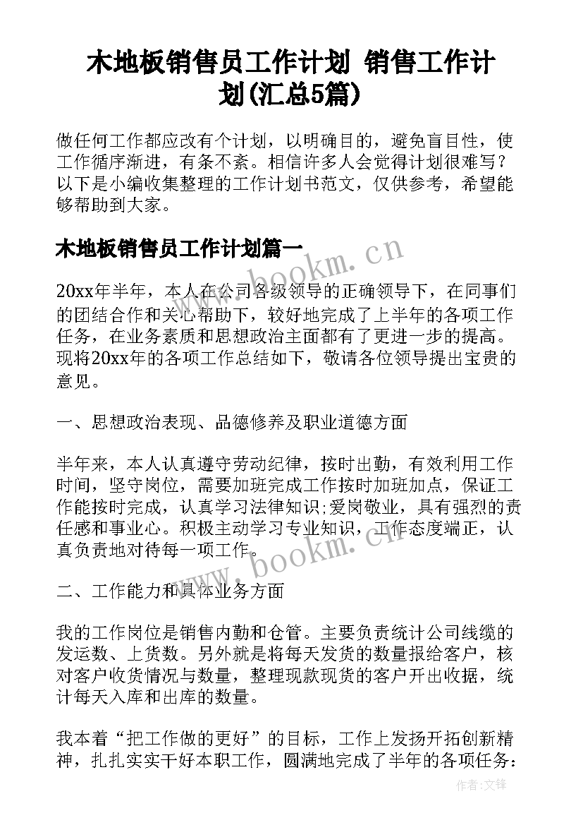 木地板销售员工作计划 销售工作计划(汇总5篇)