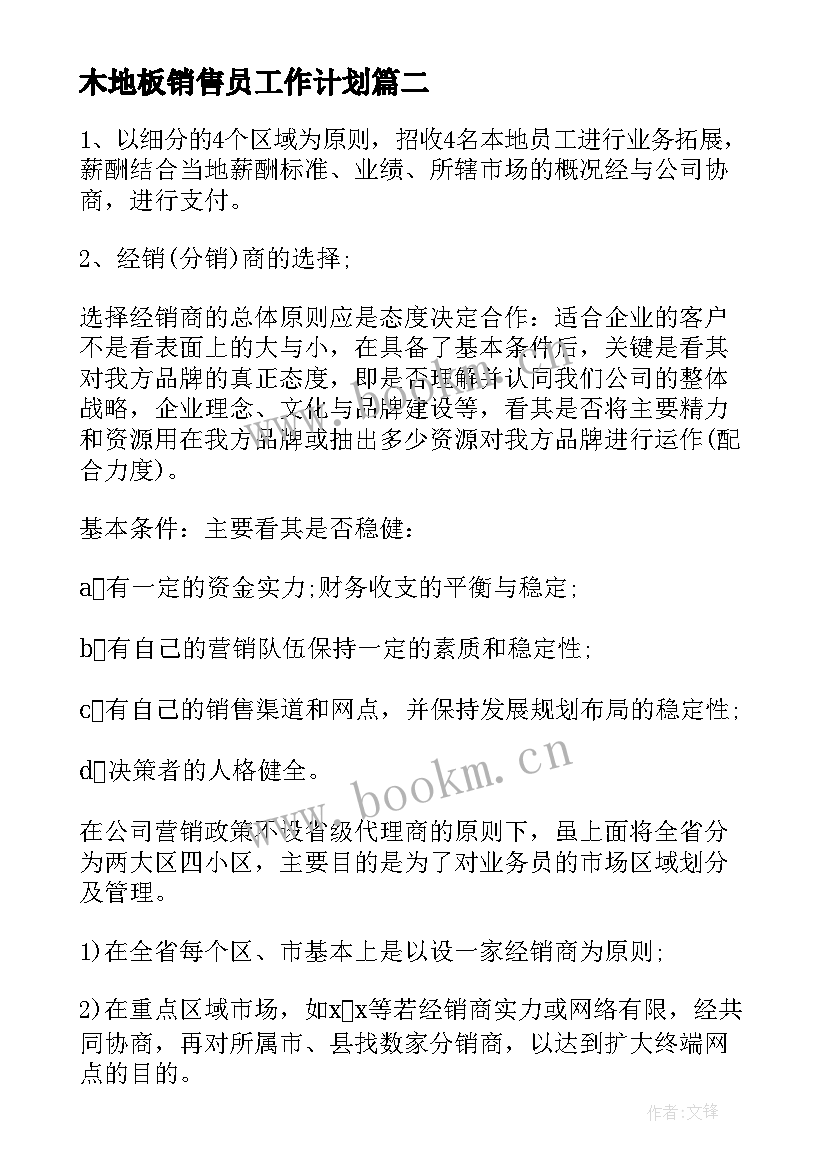 木地板销售员工作计划 销售工作计划(汇总5篇)