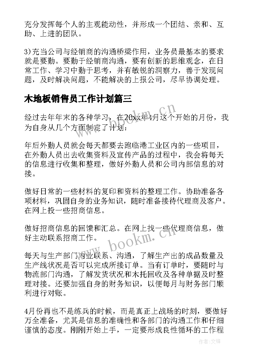 木地板销售员工作计划 销售工作计划(汇总5篇)