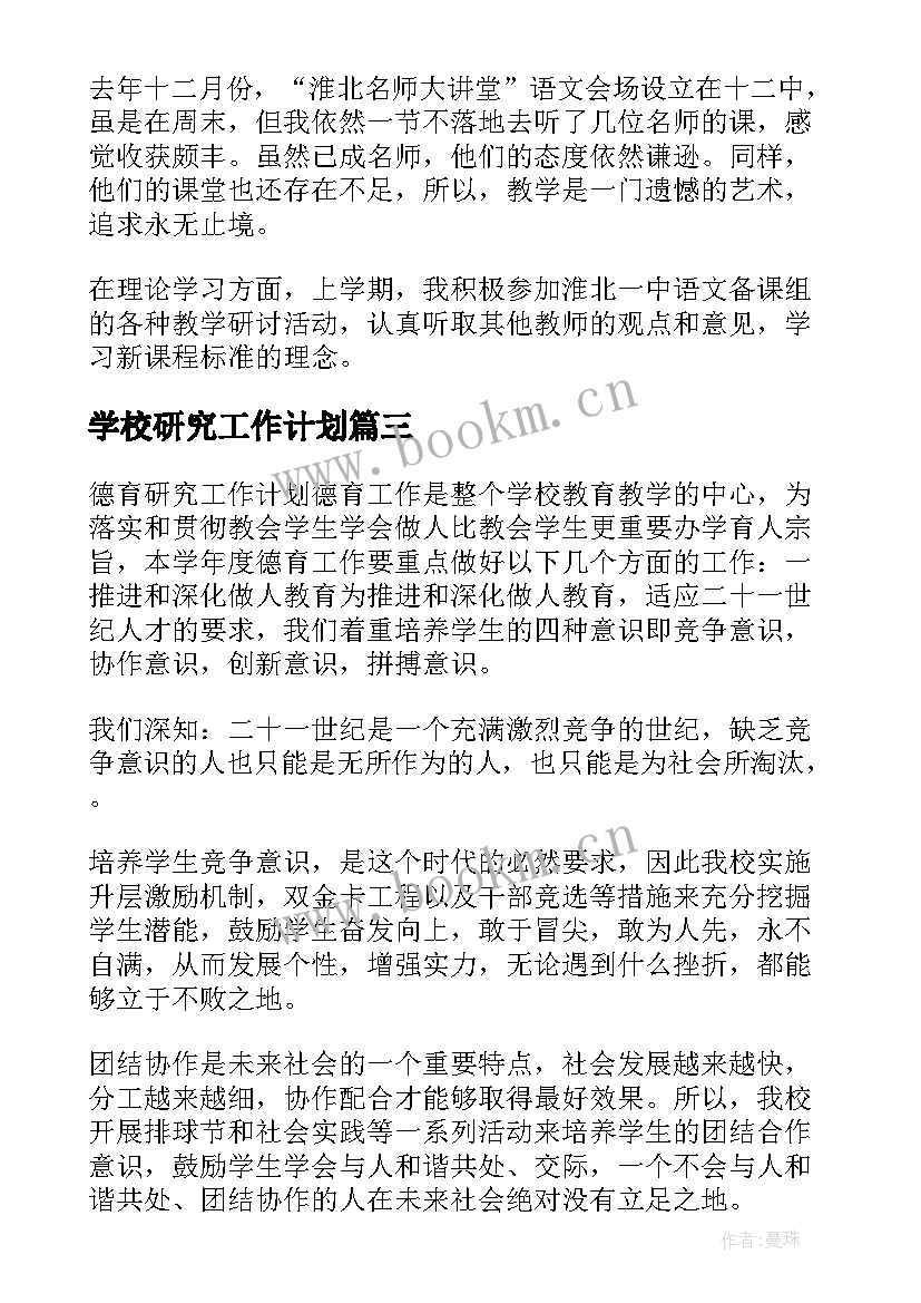 2023年学校研究工作计划 研究工作计划(模板6篇)