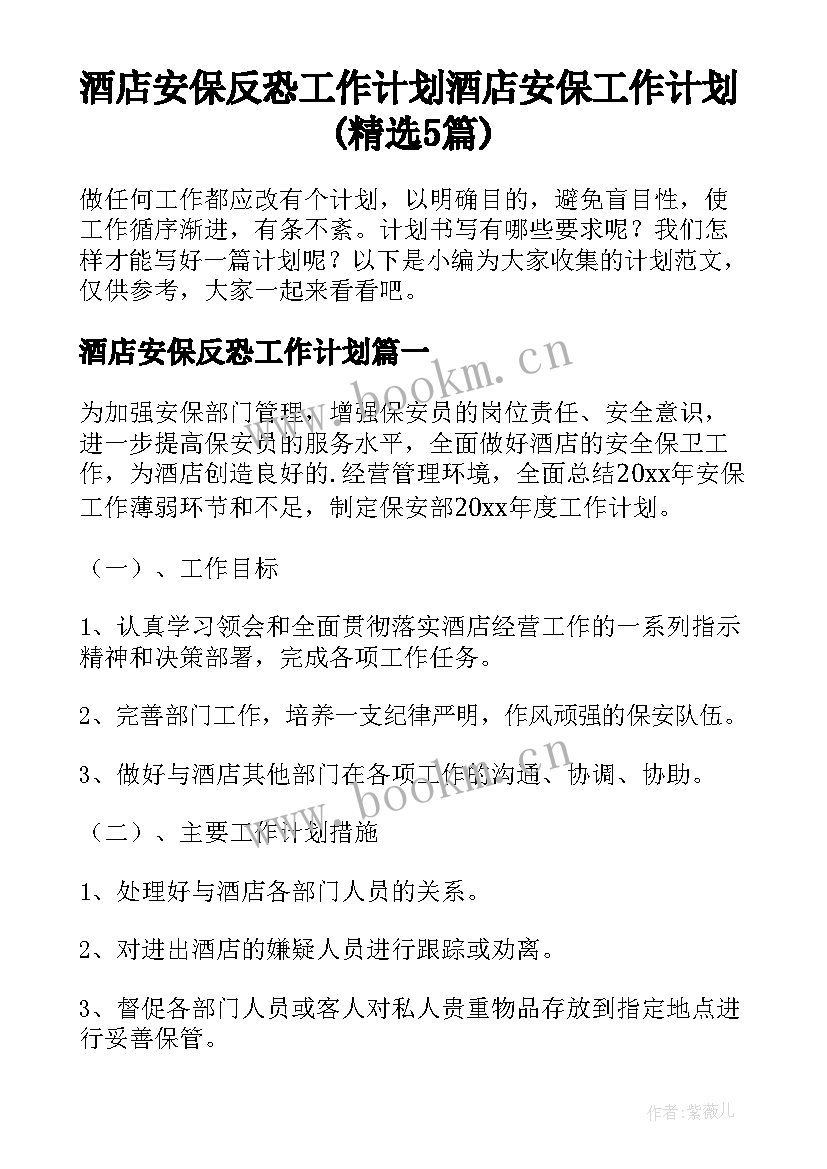 酒店安保反恐工作计划 酒店安保工作计划(精选5篇)