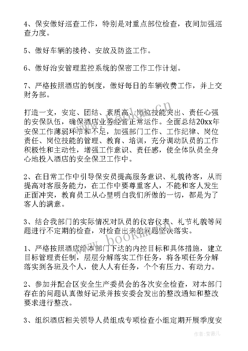 酒店安保反恐工作计划 酒店安保工作计划(精选5篇)