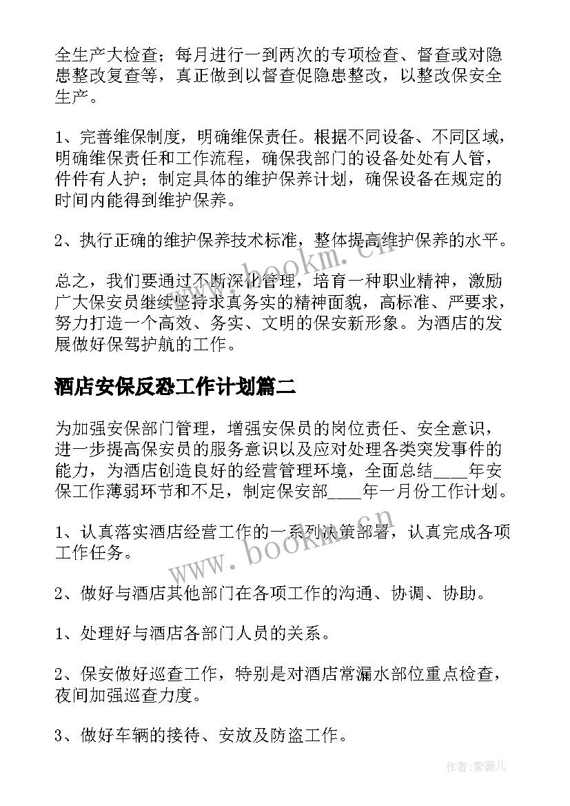 酒店安保反恐工作计划 酒店安保工作计划(精选5篇)