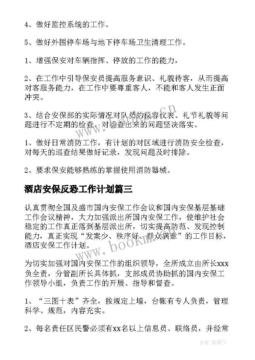 酒店安保反恐工作计划 酒店安保工作计划(精选5篇)