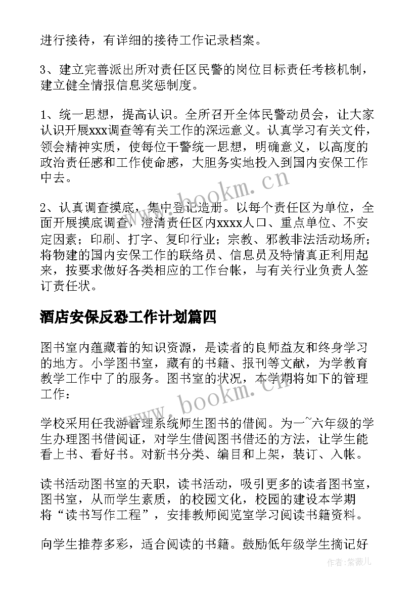 酒店安保反恐工作计划 酒店安保工作计划(精选5篇)