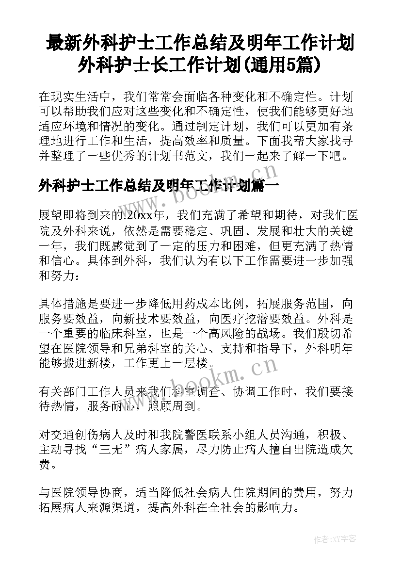 最新外科护士工作总结及明年工作计划 外科护士长工作计划(通用5篇)