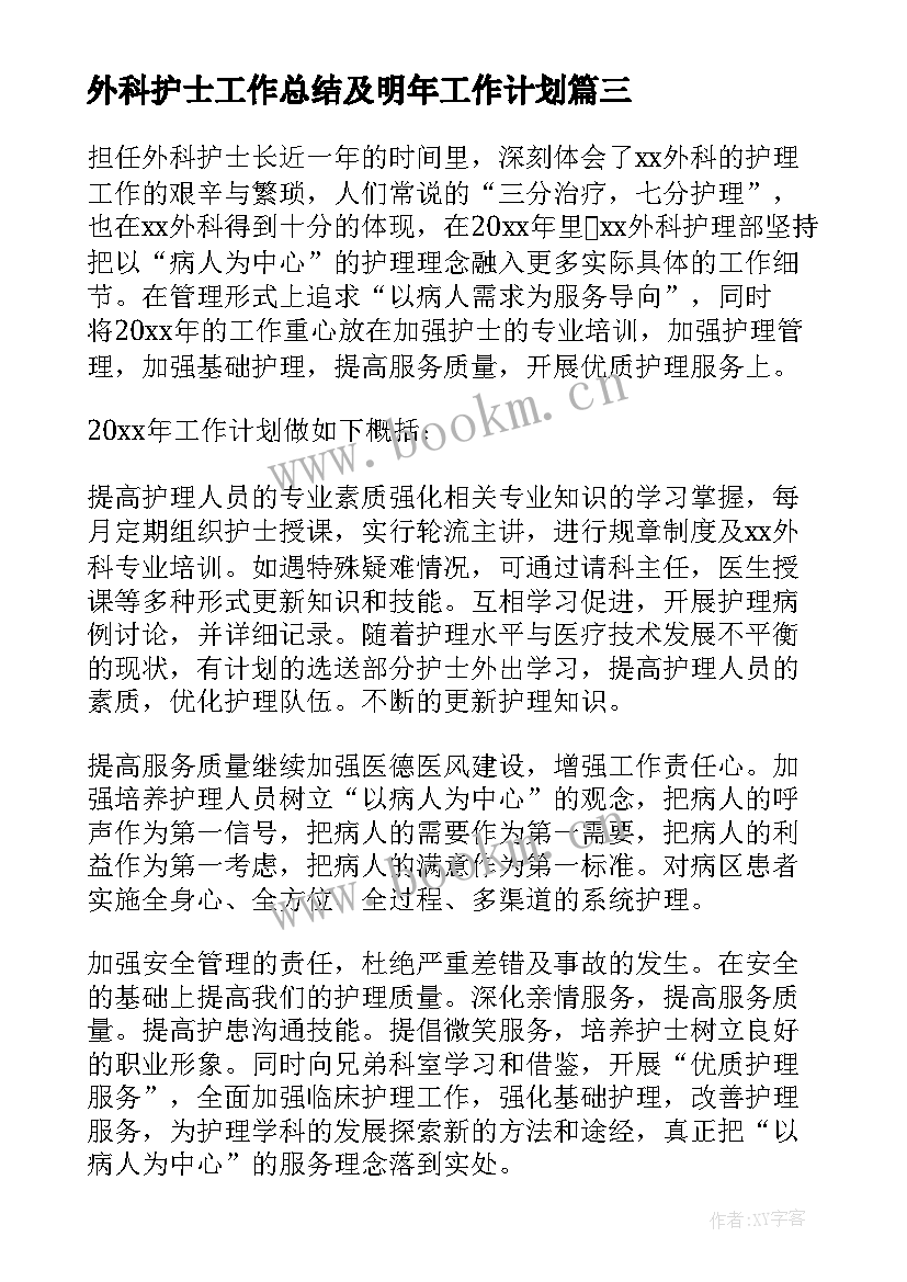 最新外科护士工作总结及明年工作计划 外科护士长工作计划(通用5篇)