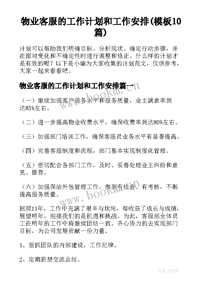 物业客服的工作计划和工作安排(模板10篇)