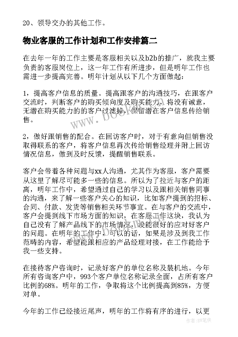 物业客服的工作计划和工作安排(模板10篇)