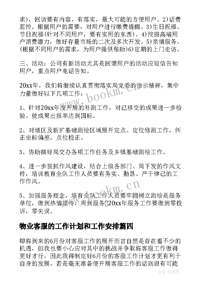 物业客服的工作计划和工作安排(模板10篇)