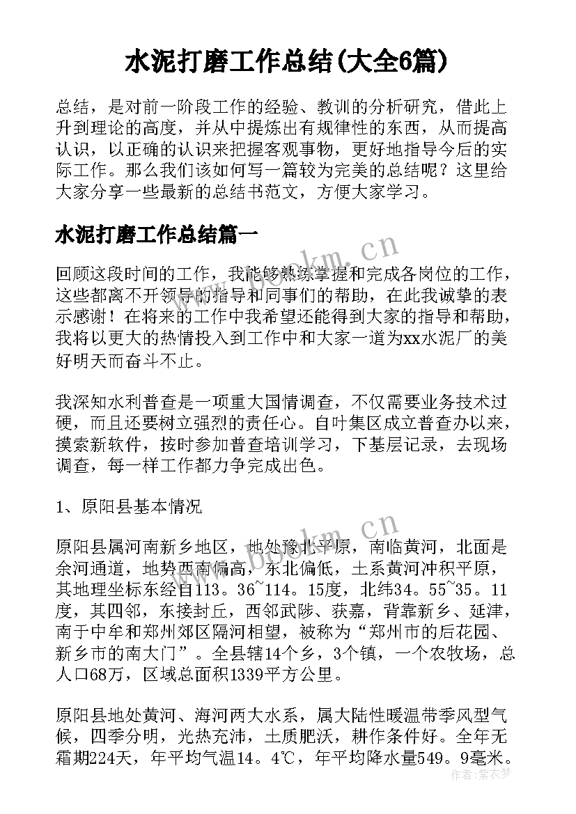 水泥打磨工作总结(大全6篇)