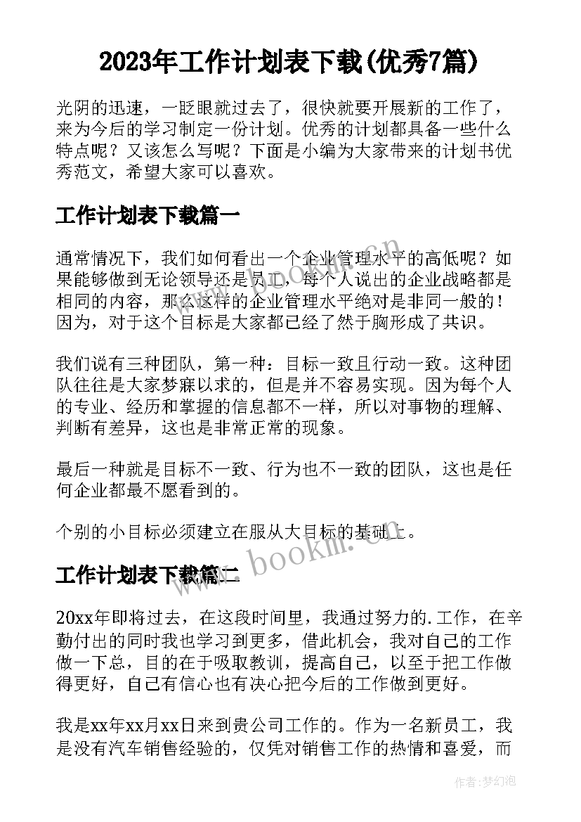 2023年工作计划表下载(优秀7篇)