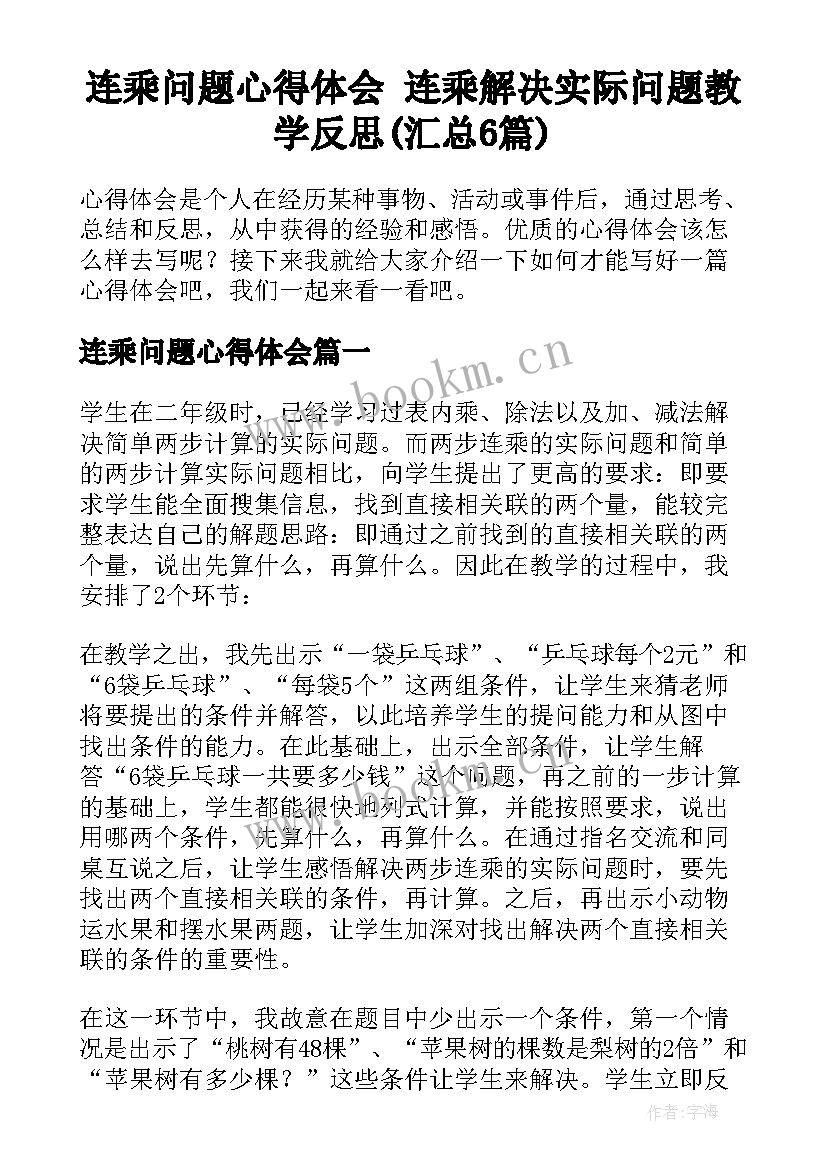 连乘问题心得体会 连乘解决实际问题教学反思(汇总6篇)