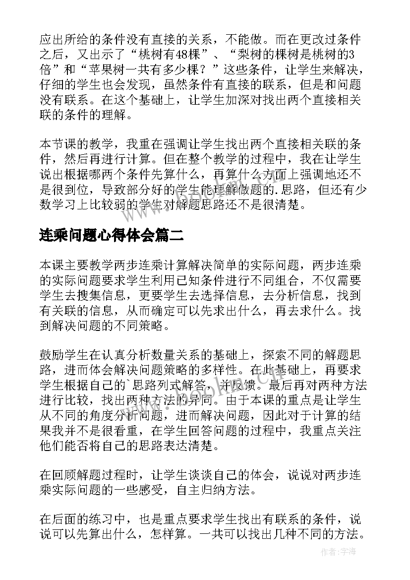 连乘问题心得体会 连乘解决实际问题教学反思(汇总6篇)