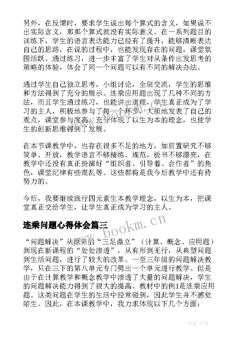 连乘问题心得体会 连乘解决实际问题教学反思(汇总6篇)