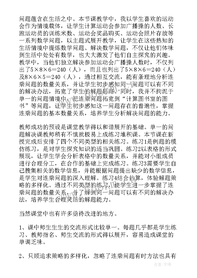 连乘问题心得体会 连乘解决实际问题教学反思(汇总6篇)