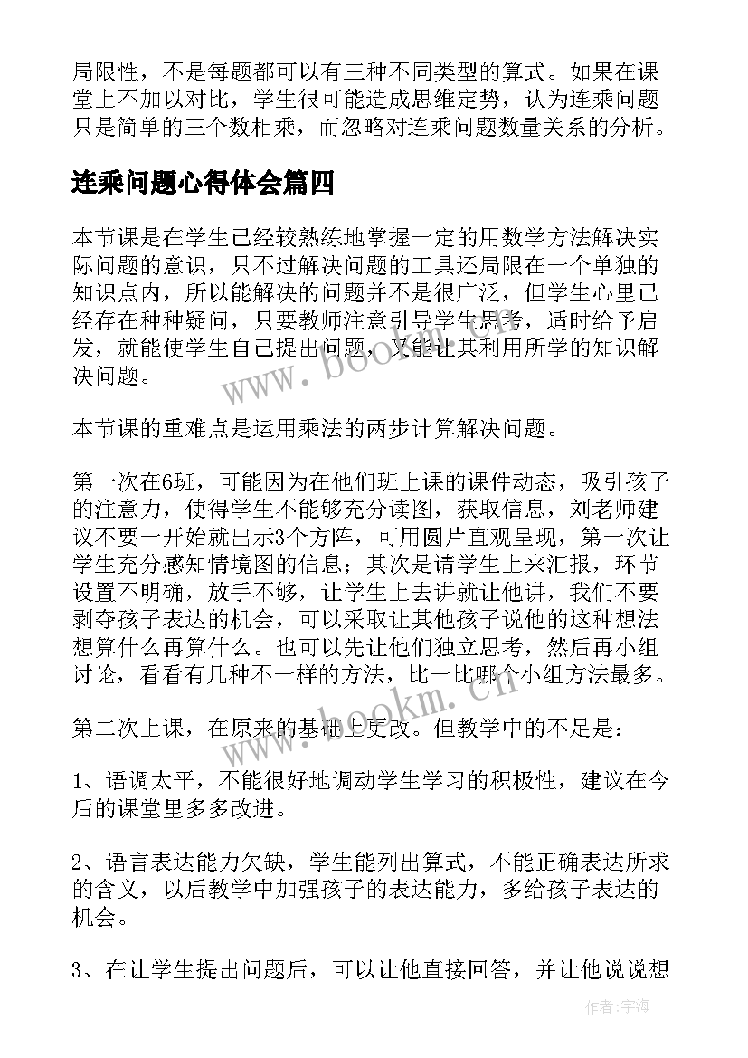 连乘问题心得体会 连乘解决实际问题教学反思(汇总6篇)