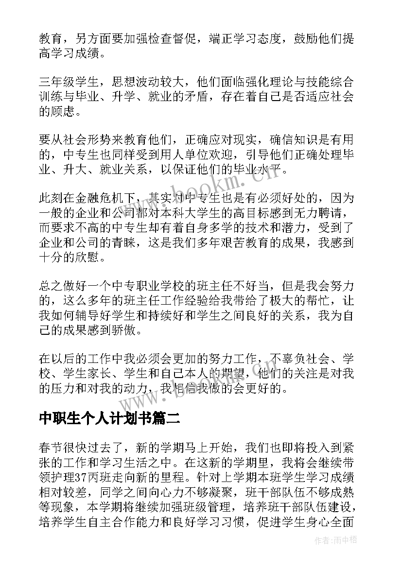 中职生个人计划书(优秀5篇)