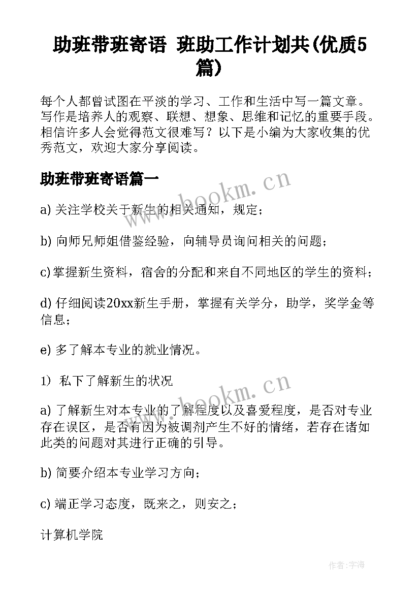 助班带班寄语 班助工作计划共(优质5篇)