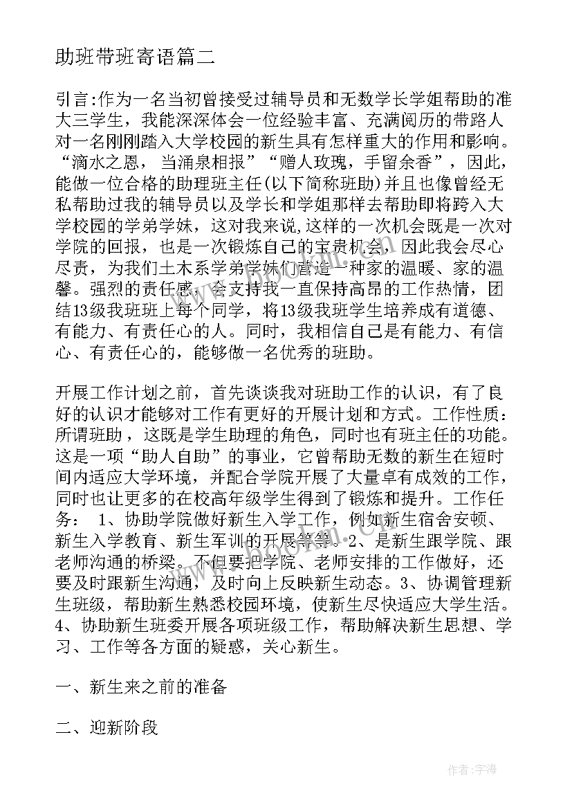 助班带班寄语 班助工作计划共(优质5篇)