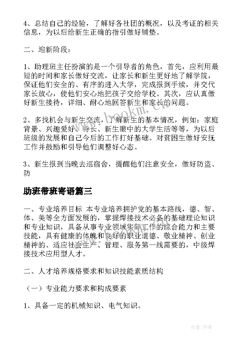 助班带班寄语 班助工作计划共(优质5篇)