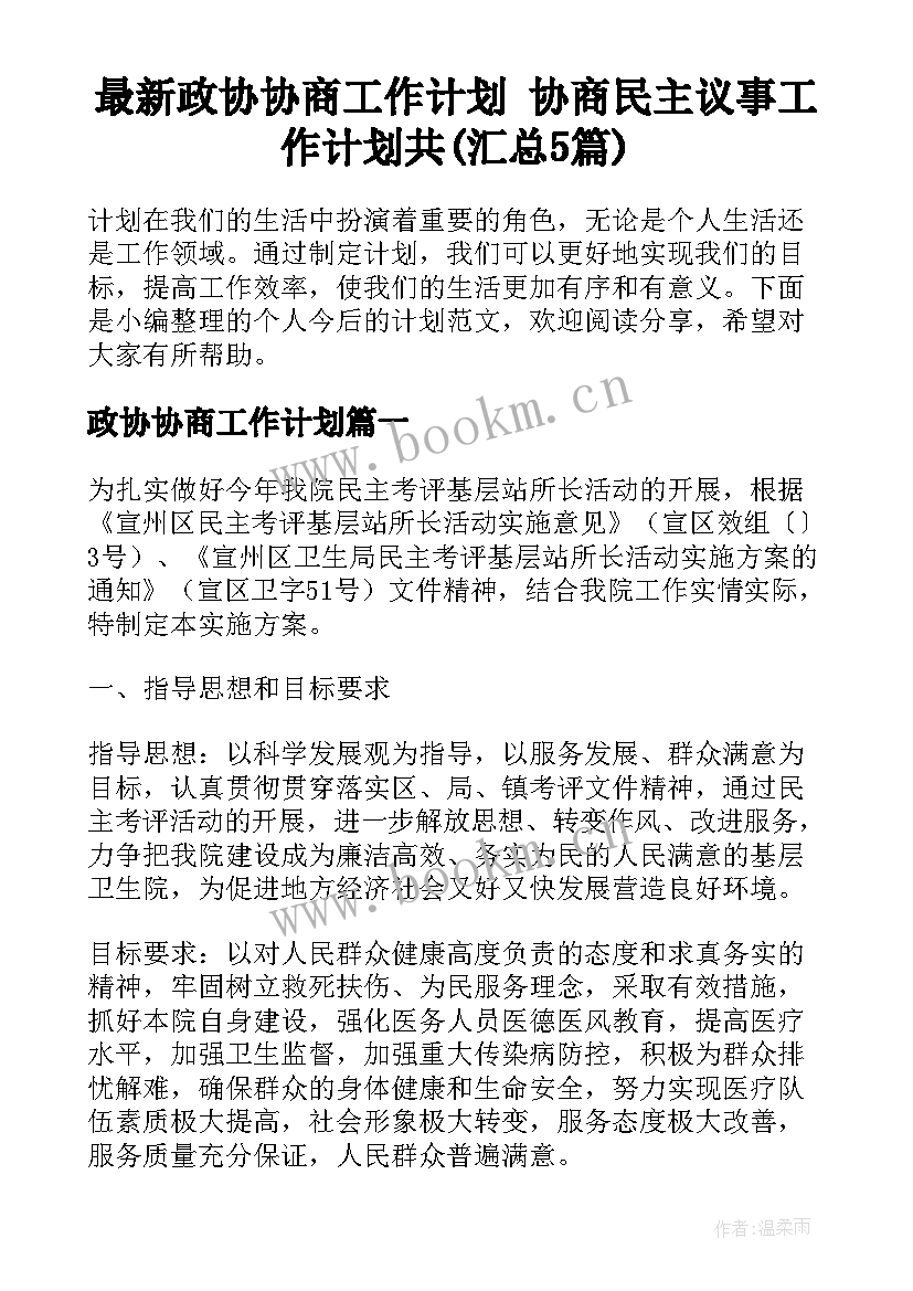 最新政协协商工作计划 协商民主议事工作计划共(汇总5篇)