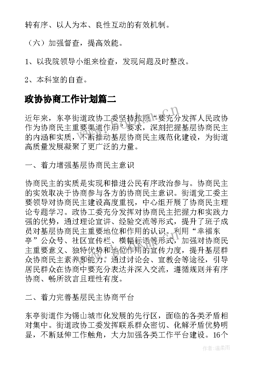 最新政协协商工作计划 协商民主议事工作计划共(汇总5篇)