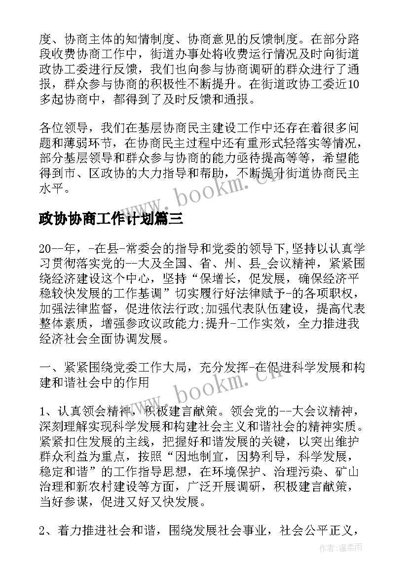 最新政协协商工作计划 协商民主议事工作计划共(汇总5篇)