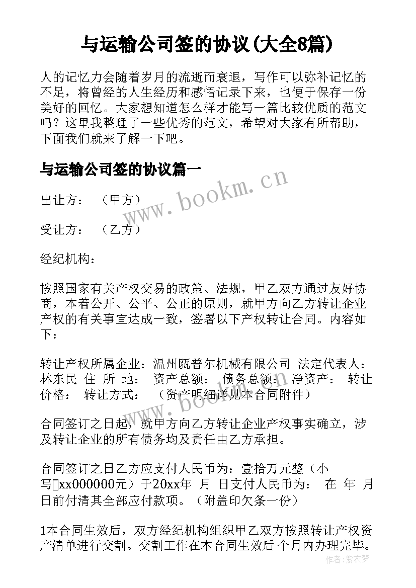 与运输公司签的协议(大全8篇)