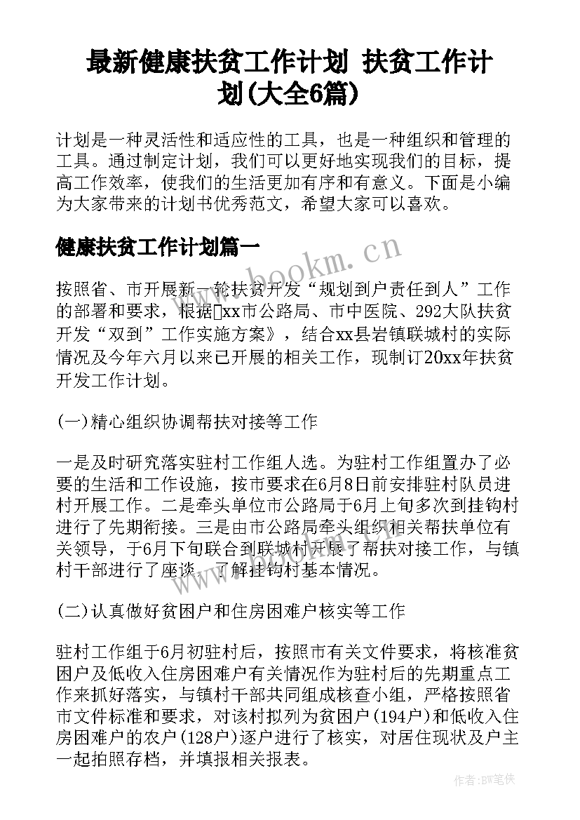 最新健康扶贫工作计划 扶贫工作计划(大全6篇)