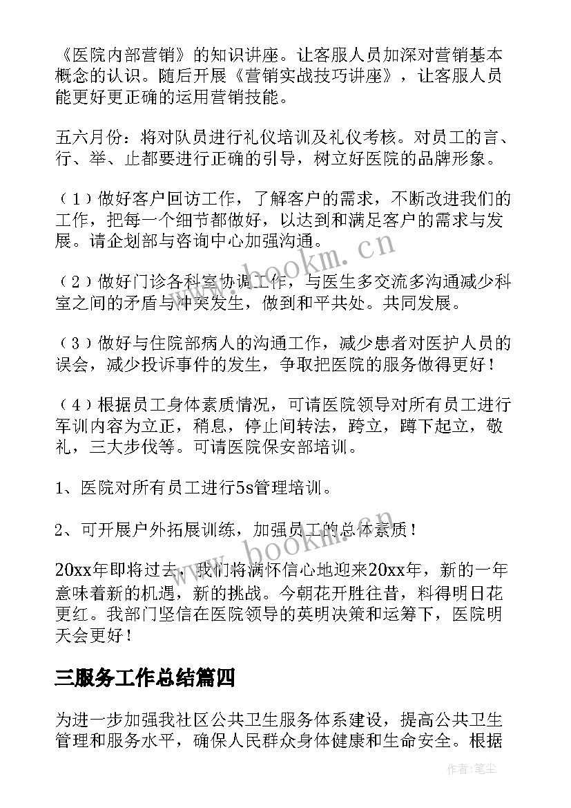 2023年三服务工作总结(实用6篇)