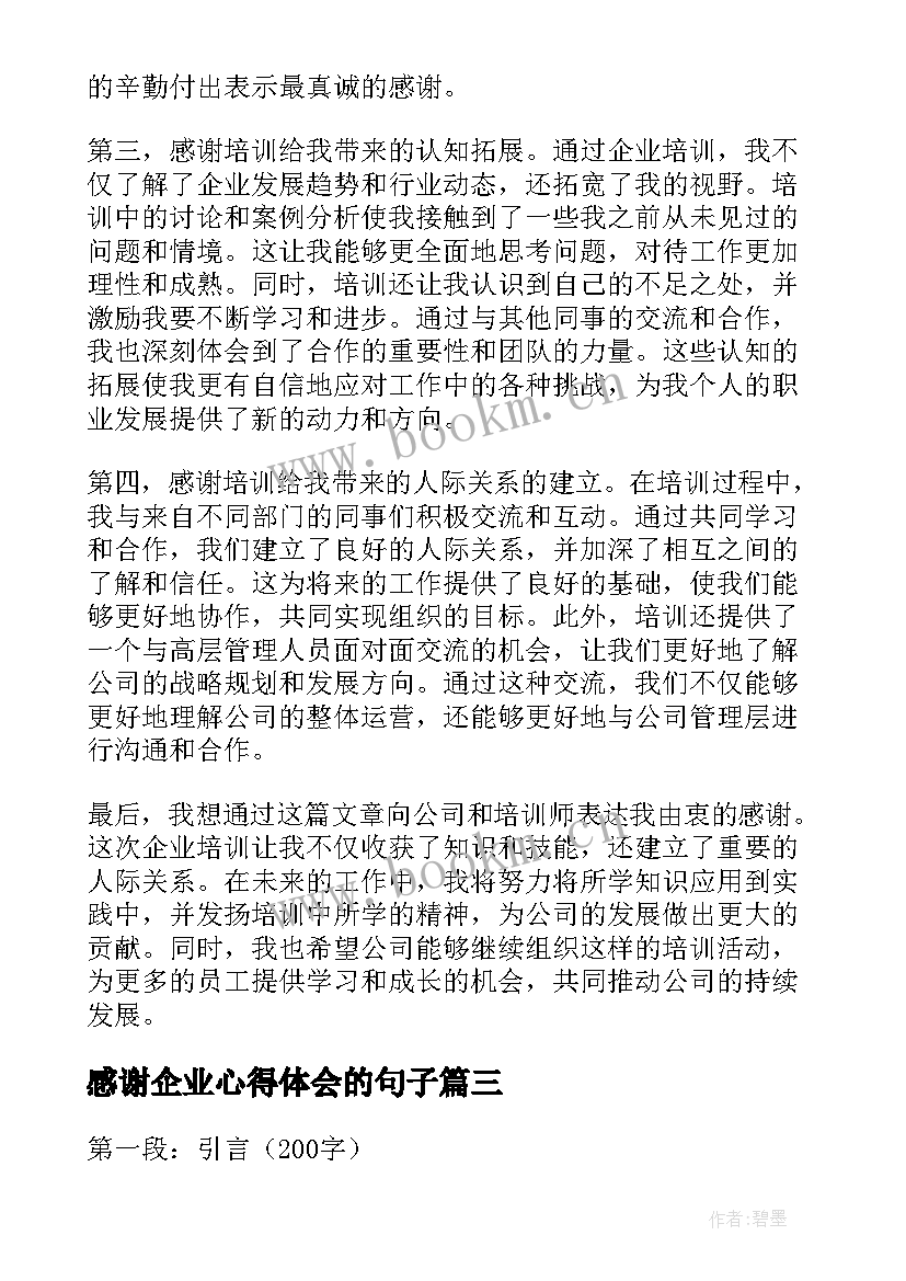 2023年感谢企业心得体会的句子(模板9篇)