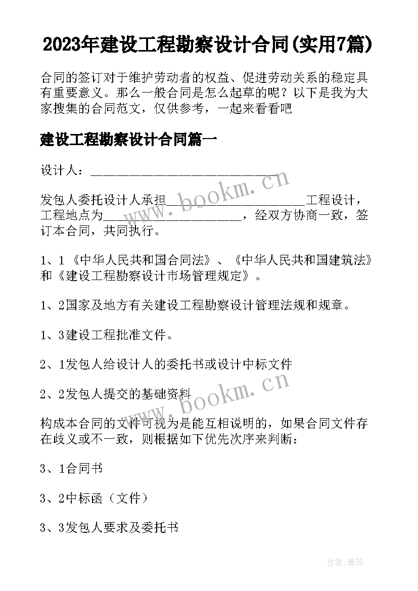 2023年建设工程勘察设计合同(实用7篇)