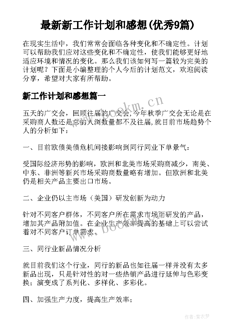 最新新工作计划和感想(优秀9篇)