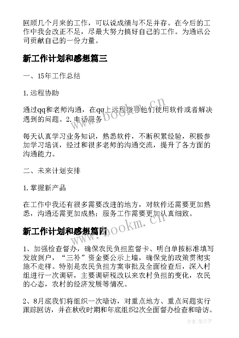 最新新工作计划和感想(优秀9篇)